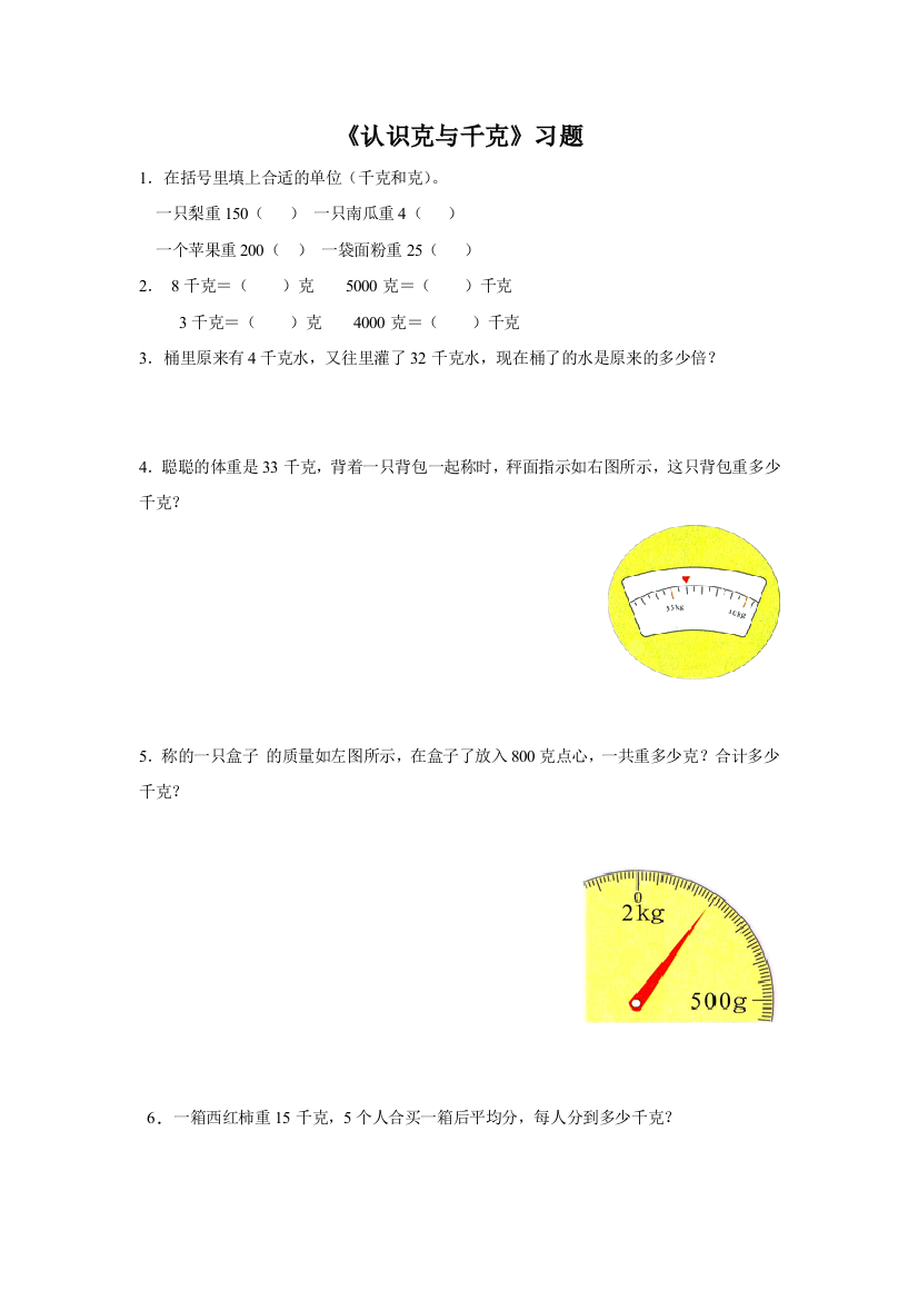 《认识克与千克》习题