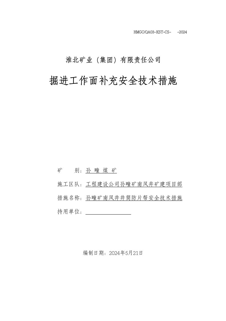 矿业集有限责任公司掘进工作面补充安全技术措施