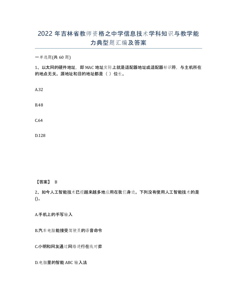 2022年吉林省教师资格之中学信息技术学科知识与教学能力典型题汇编及答案