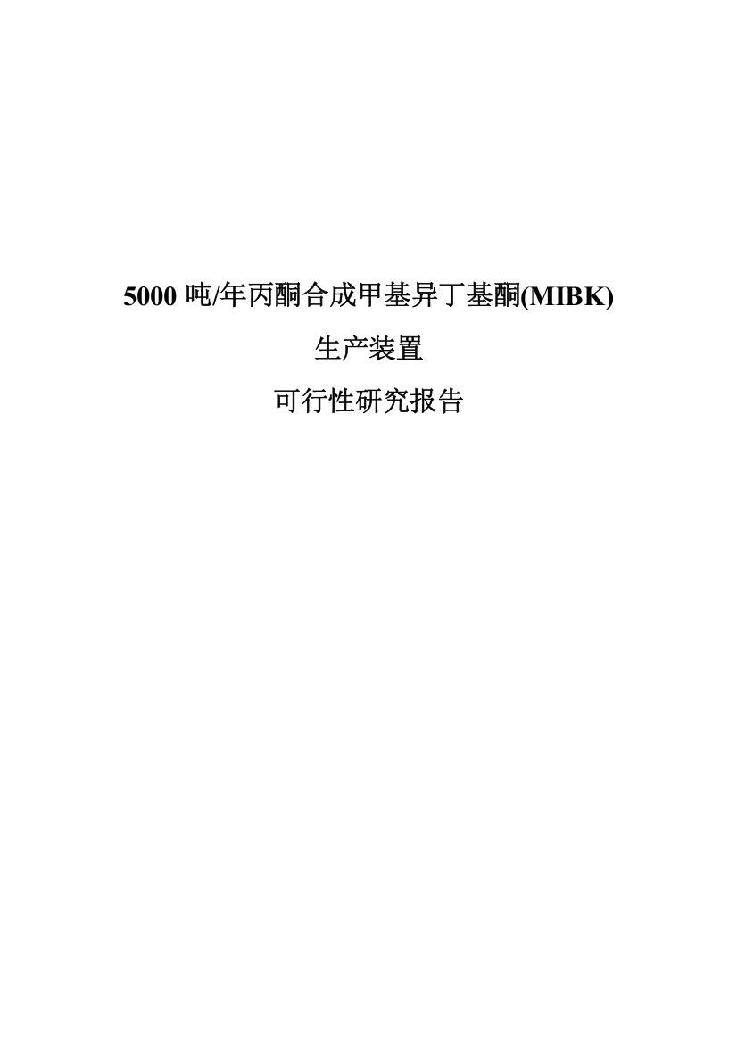 5000吨年丙酮合成甲基异丁基酮生产可研报告