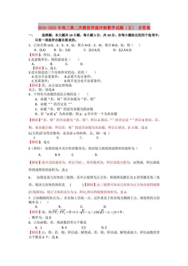 2019-2020年高三第二次模拟突破冲刺数学试题（五）