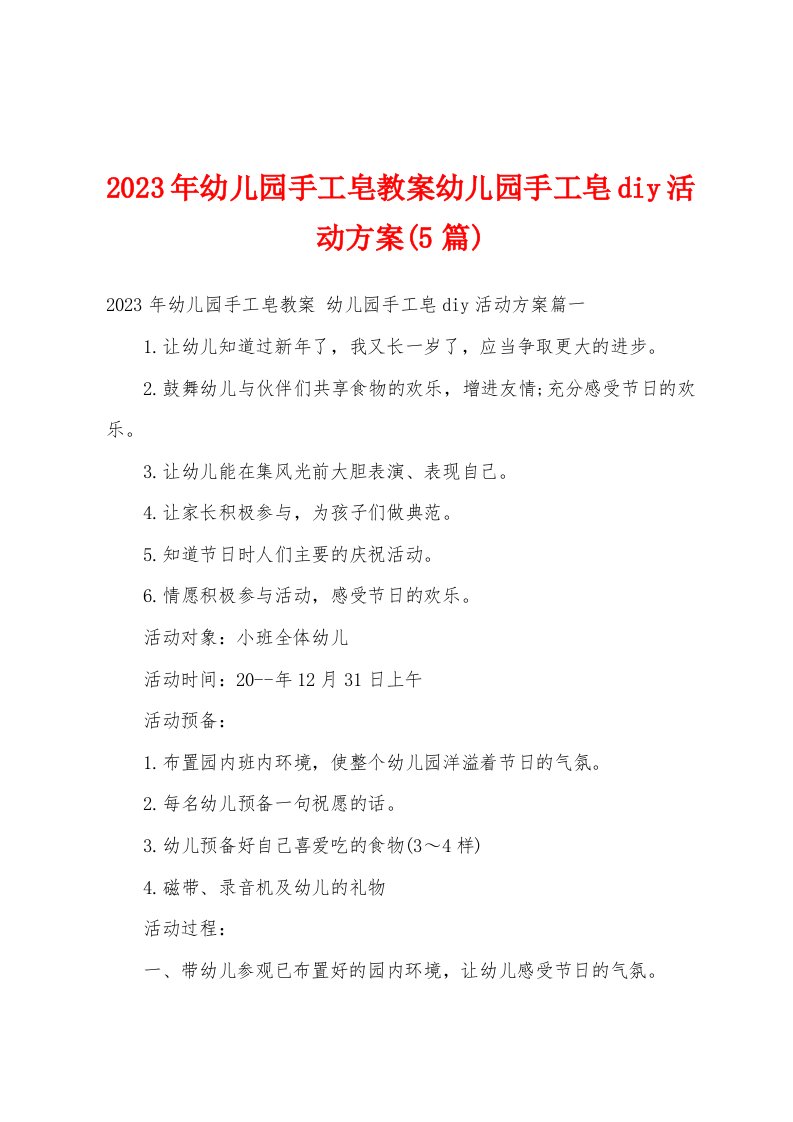 2023年幼儿园手工皂教案幼儿园手工皂diy活动方案(5篇)