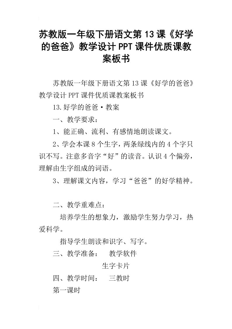 苏教版一年级下册语文第13课好学的爸爸教学设计ppt课件优质课教案板书