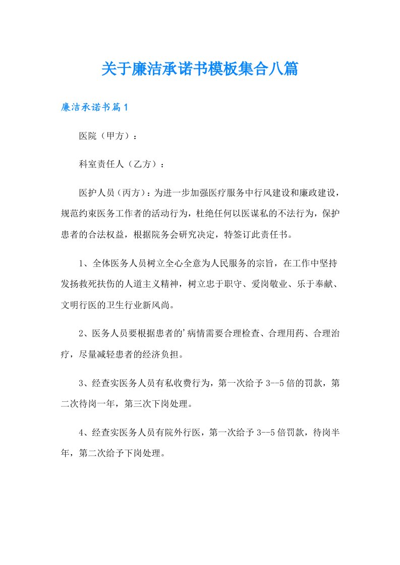 关于廉洁承诺书模板集合八篇