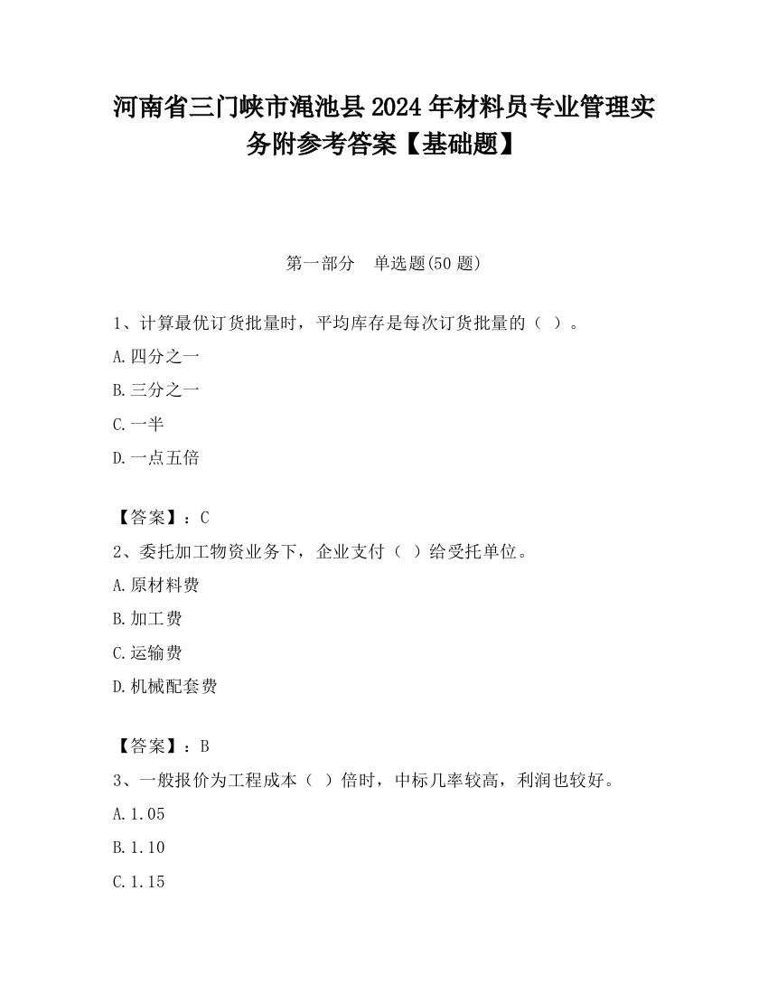 河南省三门峡市渑池县2024年材料员专业管理实务附参考答案【基础题】