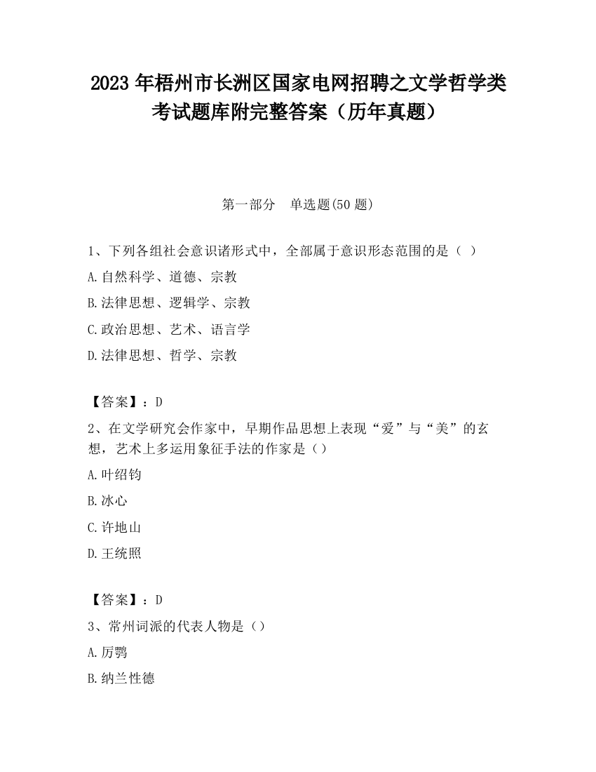 2023年梧州市长洲区国家电网招聘之文学哲学类考试题库附完整答案（历年真题）