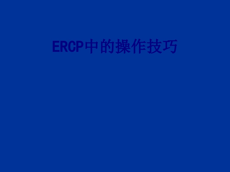 ERCP中的操作技巧经典课件