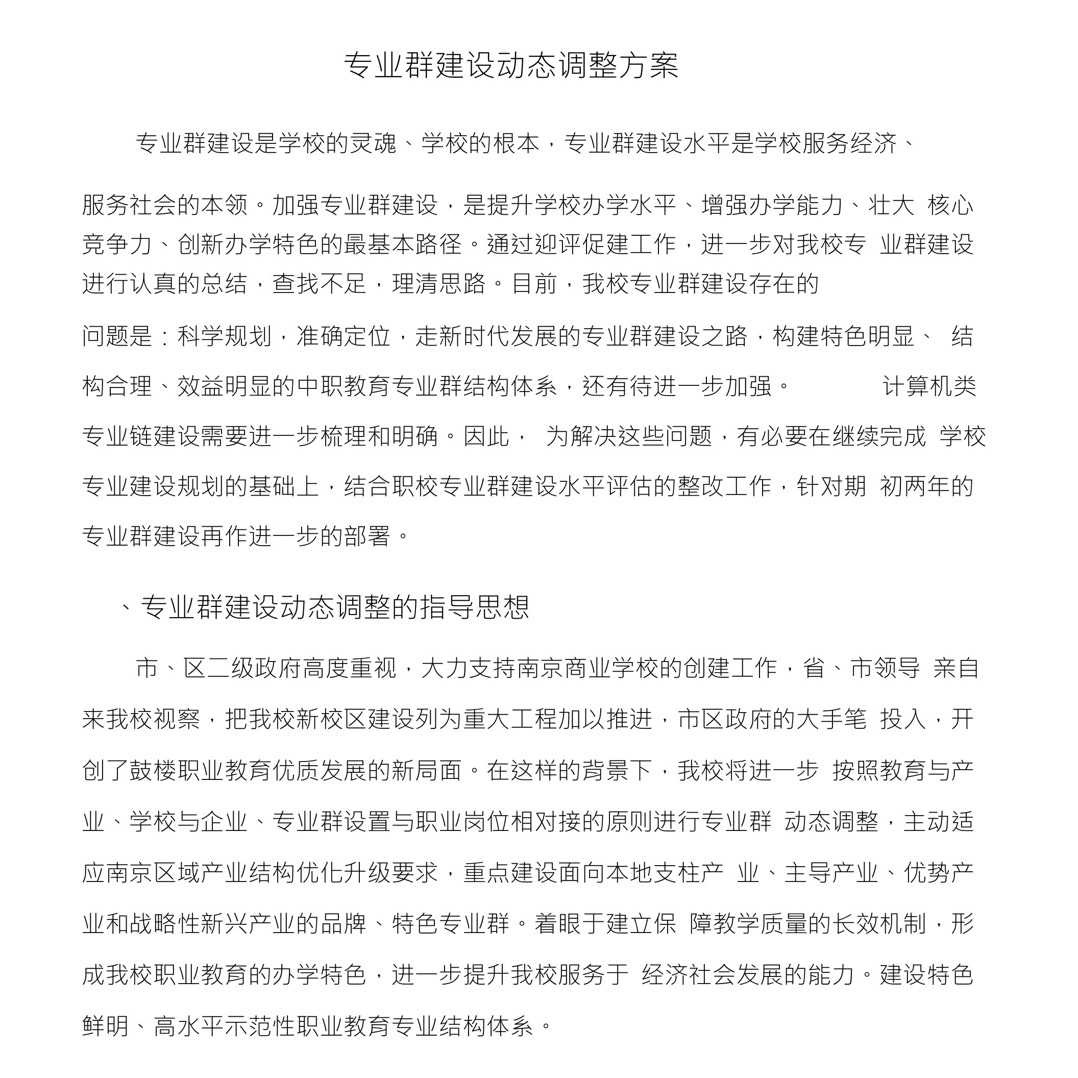 专业群建设动态调整方案