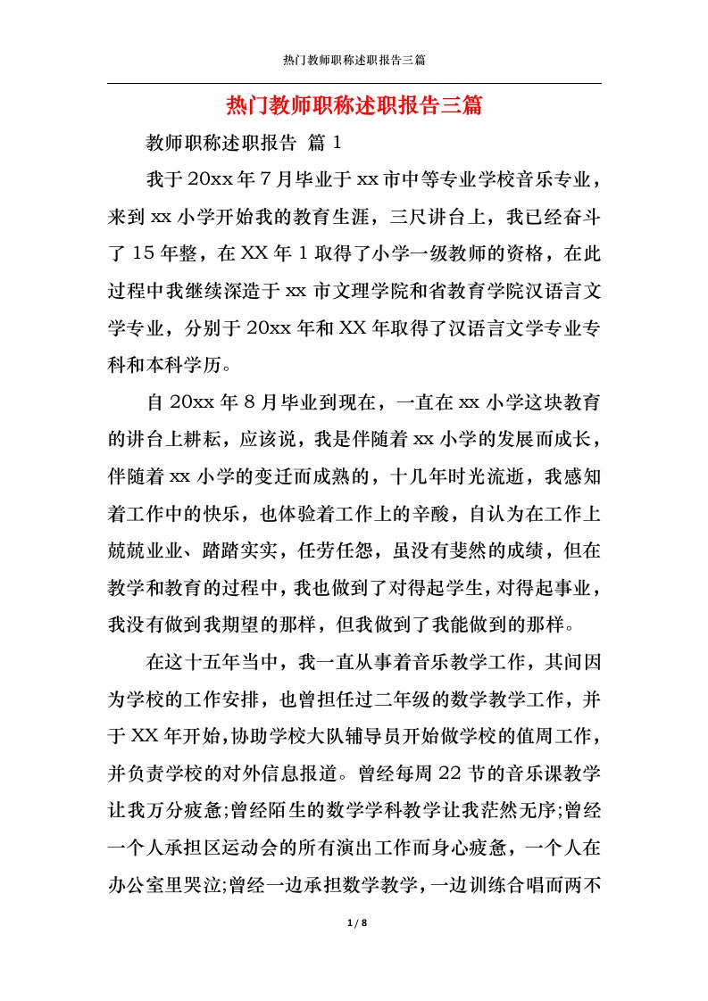 精选热门教师职称述职报告三篇