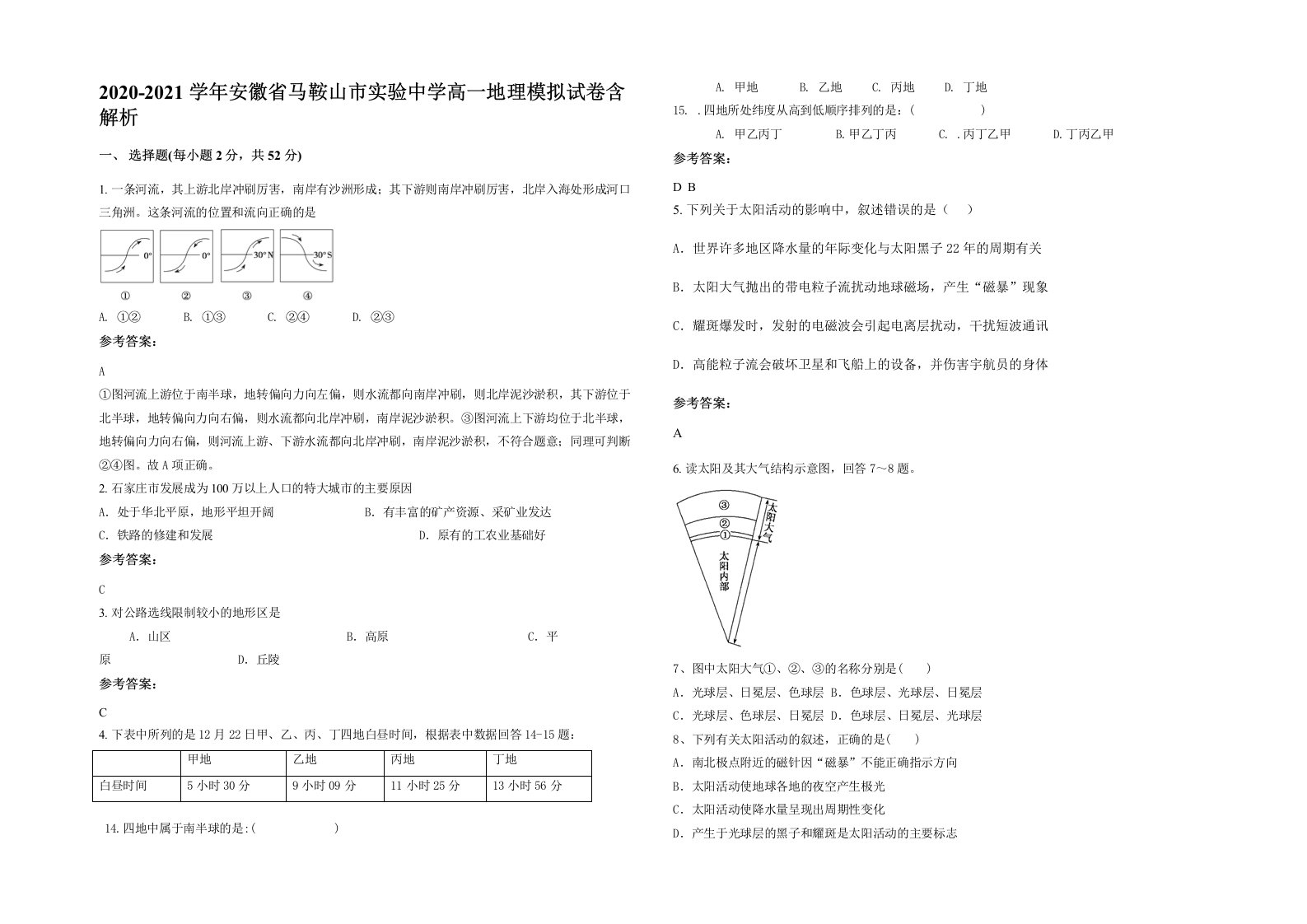 2020-2021学年安徽省马鞍山市实验中学高一地理模拟试卷含解析