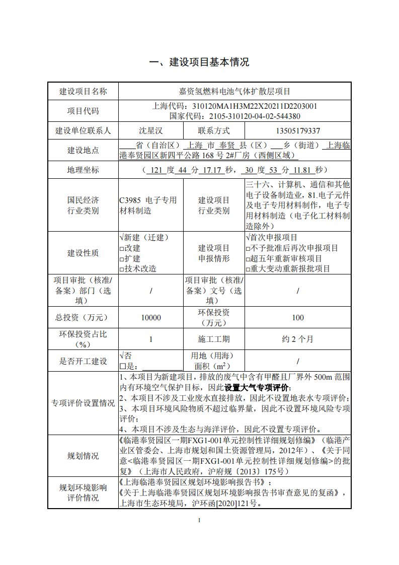 嘉资氢燃料电池气体扩散层项目环评报告书