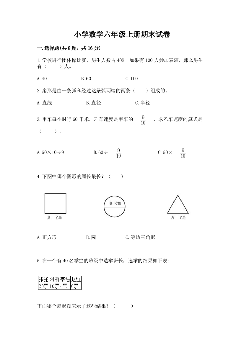 小学数学六年级上册期末试卷精品(模拟题)