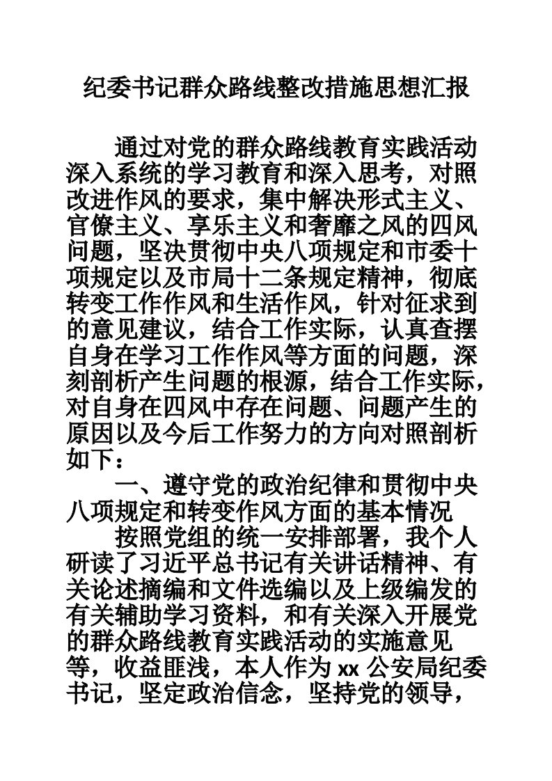 纪委书记群众路线整改措施思想汇报