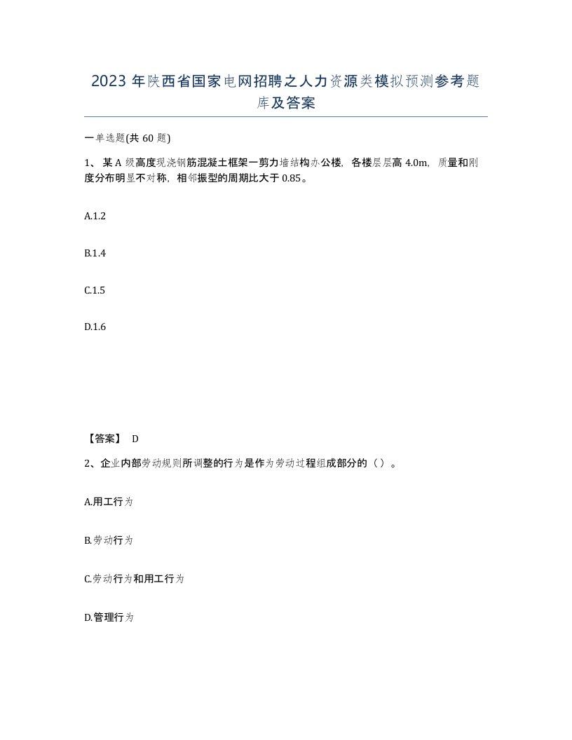 2023年陕西省国家电网招聘之人力资源类模拟预测参考题库及答案