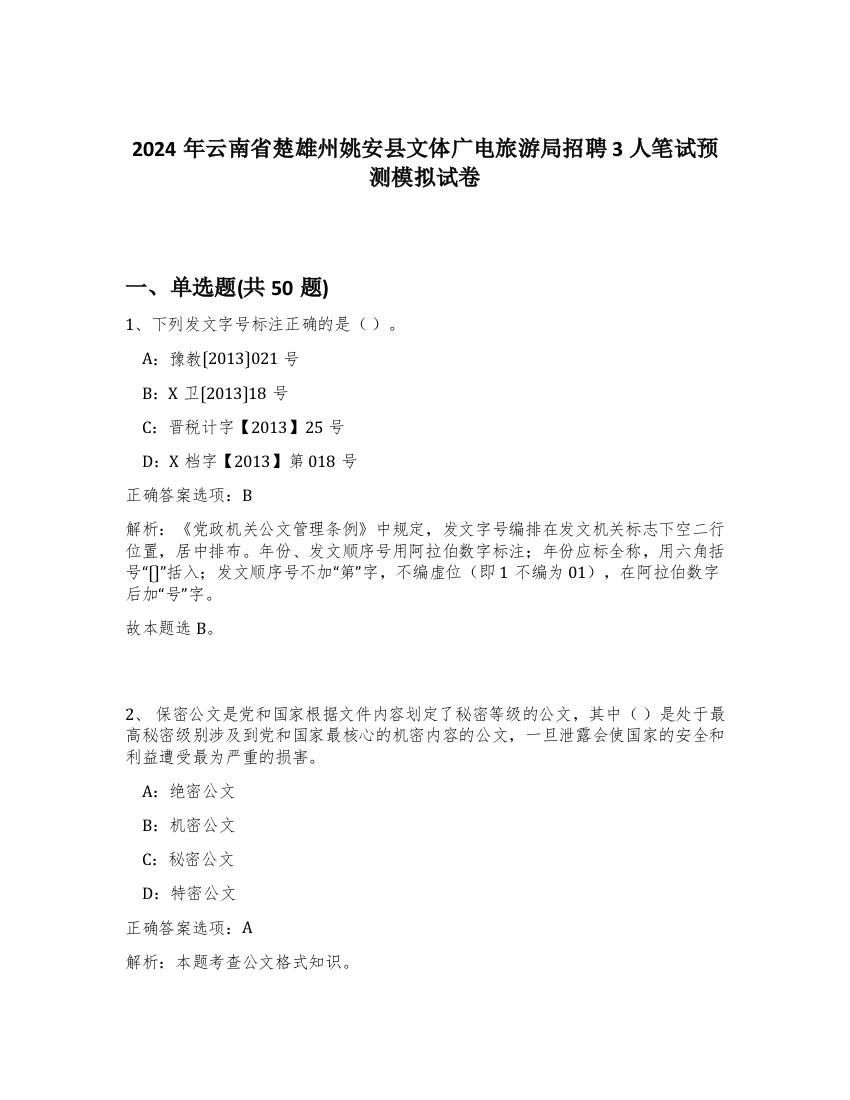 2024年云南省楚雄州姚安县文体广电旅游局招聘3人笔试预测模拟试卷-46