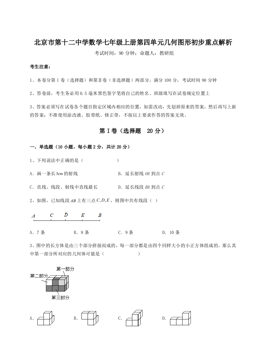 小卷练透北京市第十二中学数学七年级上册第四单元几何图形初步重点解析练习题（解析版）