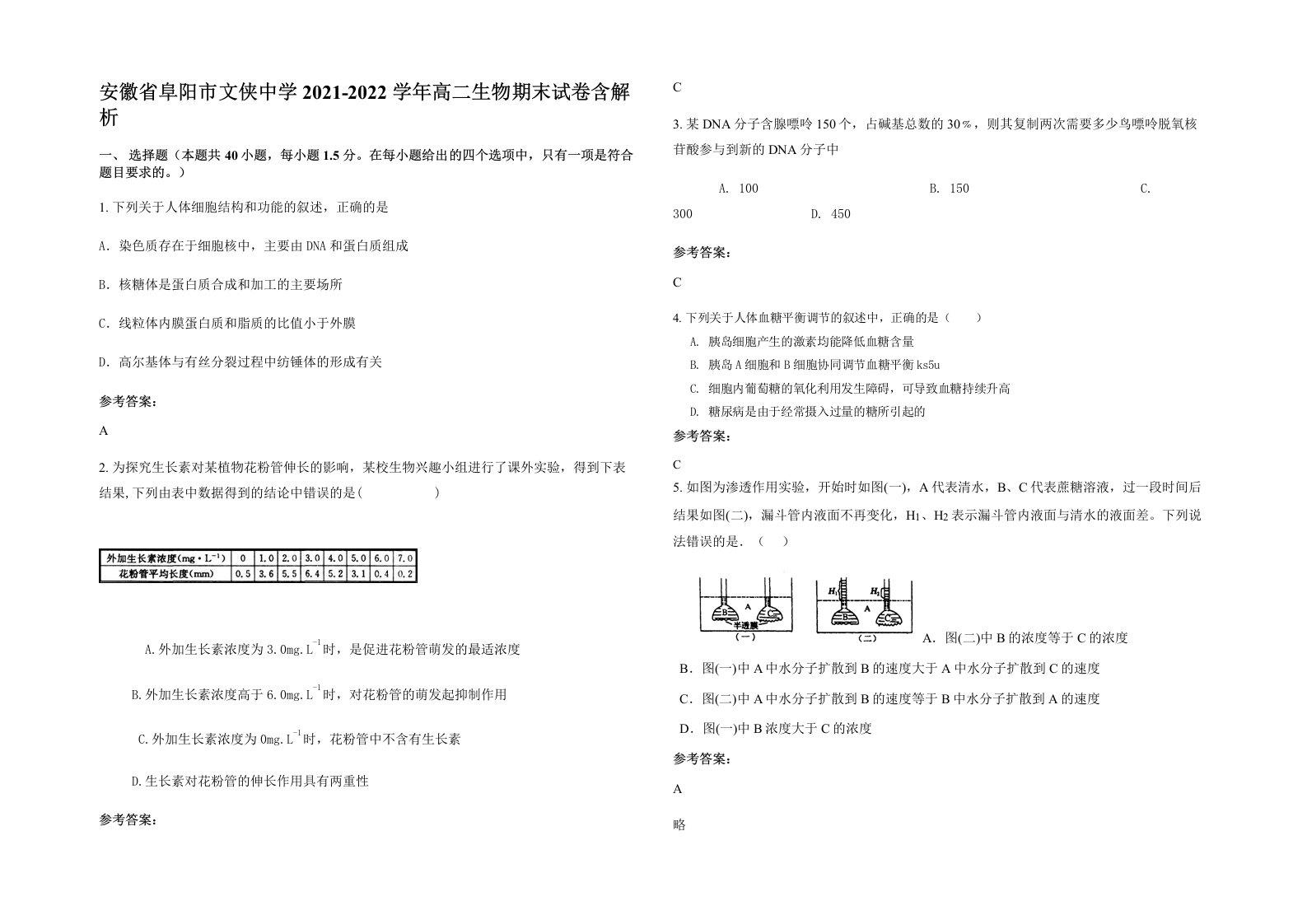 安徽省阜阳市文侠中学2021-2022学年高二生物期末试卷含解析