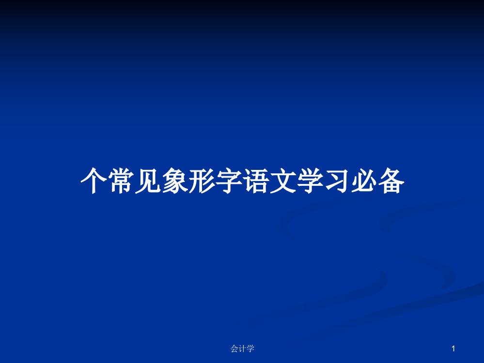 个常见象形字语文学习必备课程