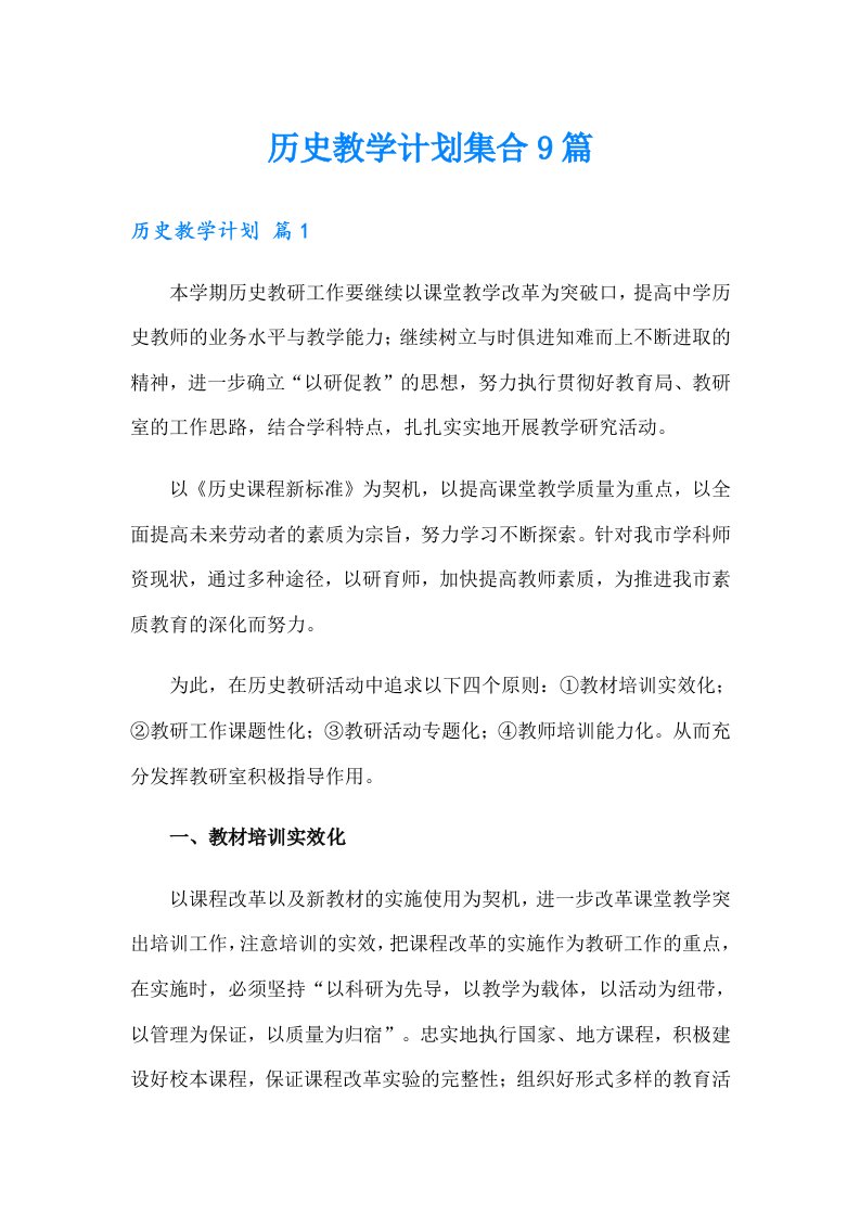 历史教学计划集合9篇