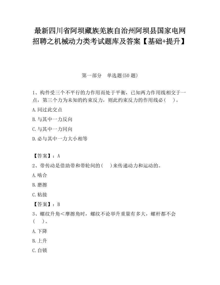 最新四川省阿坝藏族羌族自治州阿坝县国家电网招聘之机械动力类考试题库及答案【基础+提升】