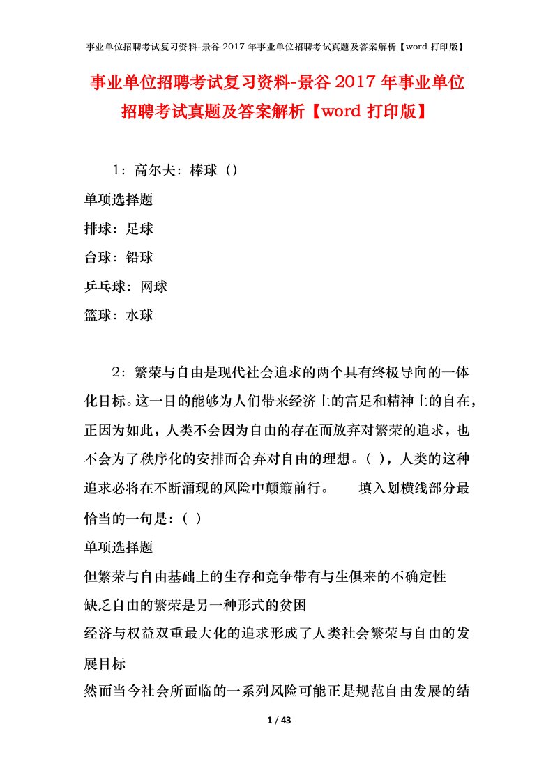 事业单位招聘考试复习资料-景谷2017年事业单位招聘考试真题及答案解析word打印版