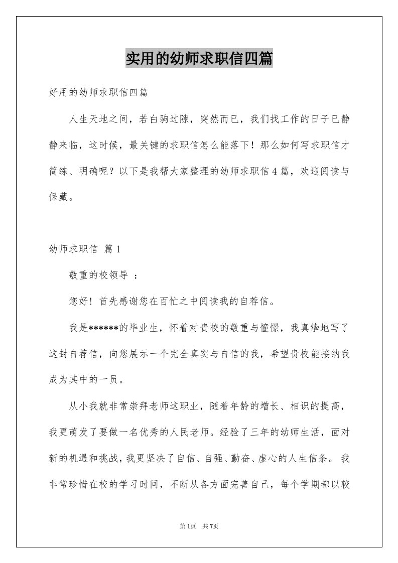 实用的幼师求职信四篇精选