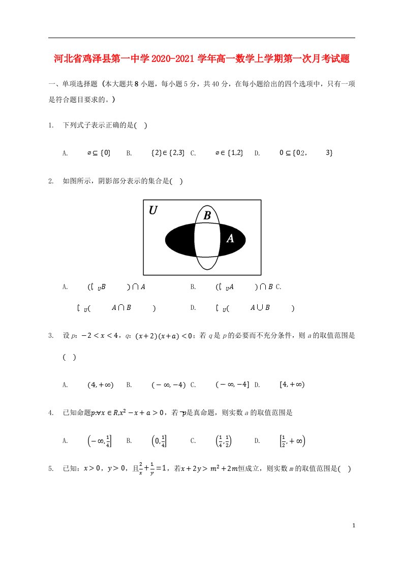 河北省鸡泽县第一中学2020_2021学年高一数学上学期第一次月考试题