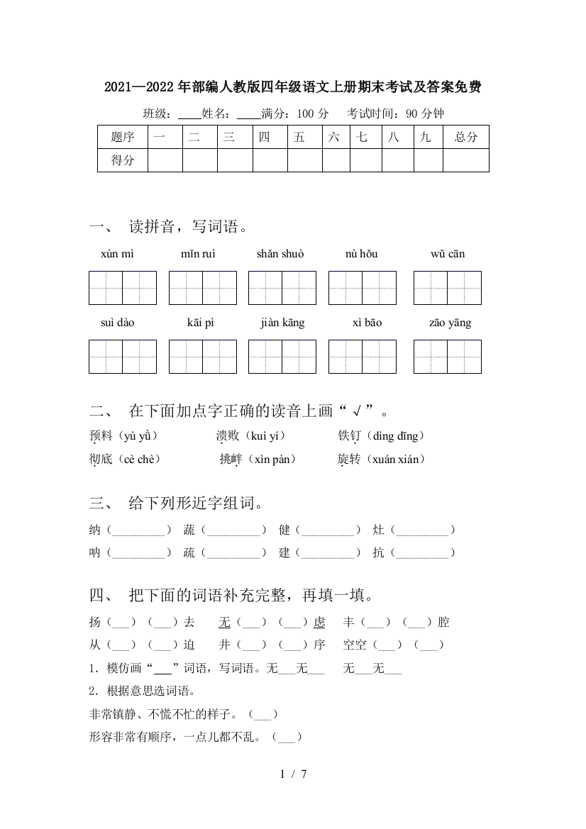 2021—2022年部编人教版四年级语文上册期末考试及答案免费