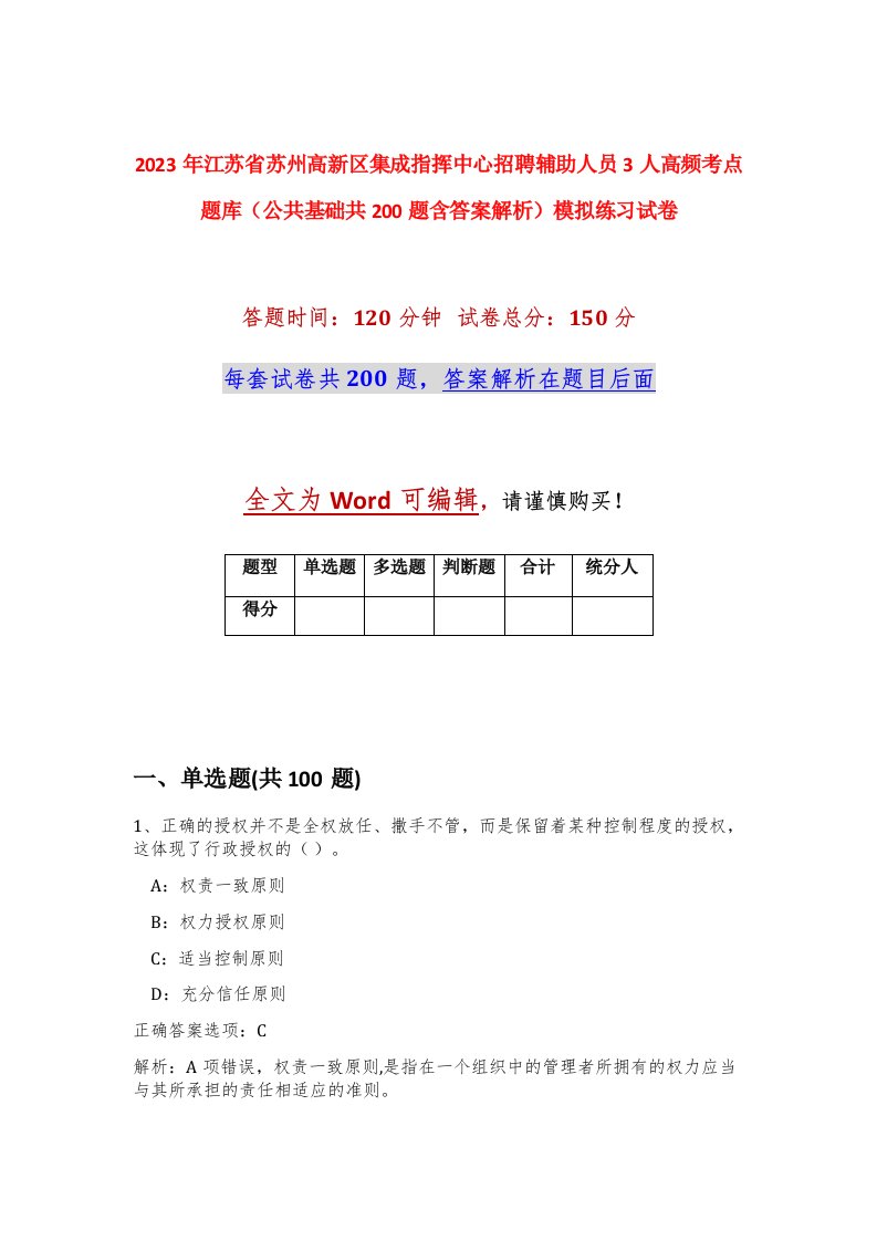 2023年江苏省苏州高新区集成指挥中心招聘辅助人员3人高频考点题库公共基础共200题含答案解析模拟练习试卷