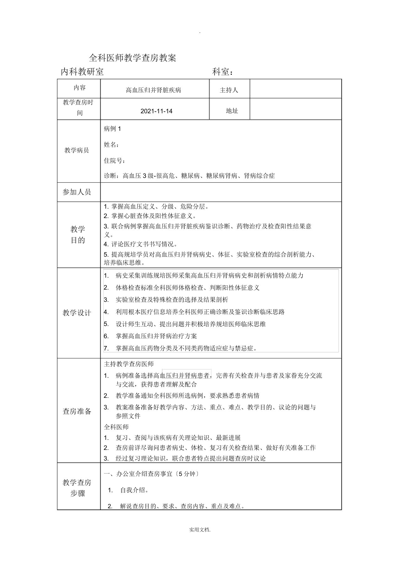 全科医师教学查房教案