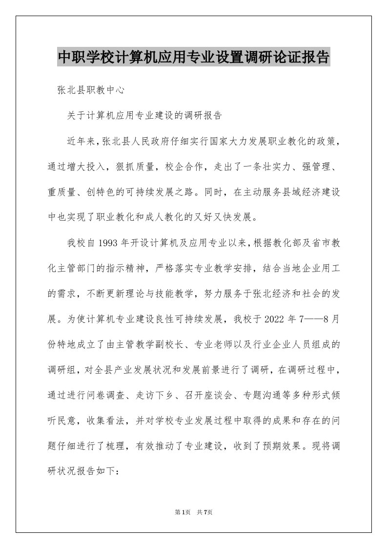 中职学校计算机应用专业设置调研论证报告