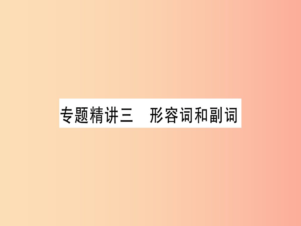 课标版2019年中考英语准点备考专题精讲三形容词和副词课件