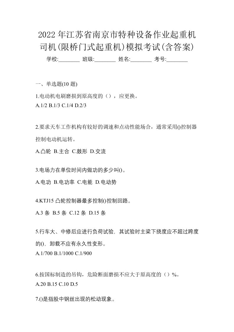 2022年江苏省南京市特种设备作业起重机司机限桥门式起重机模拟考试含答案