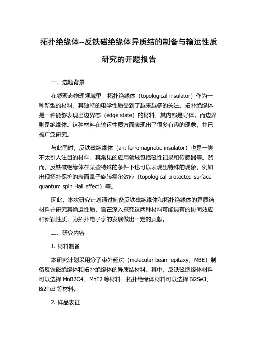 拓扑绝缘体--反铁磁绝缘体异质结的制备与输运性质研究的开题报告