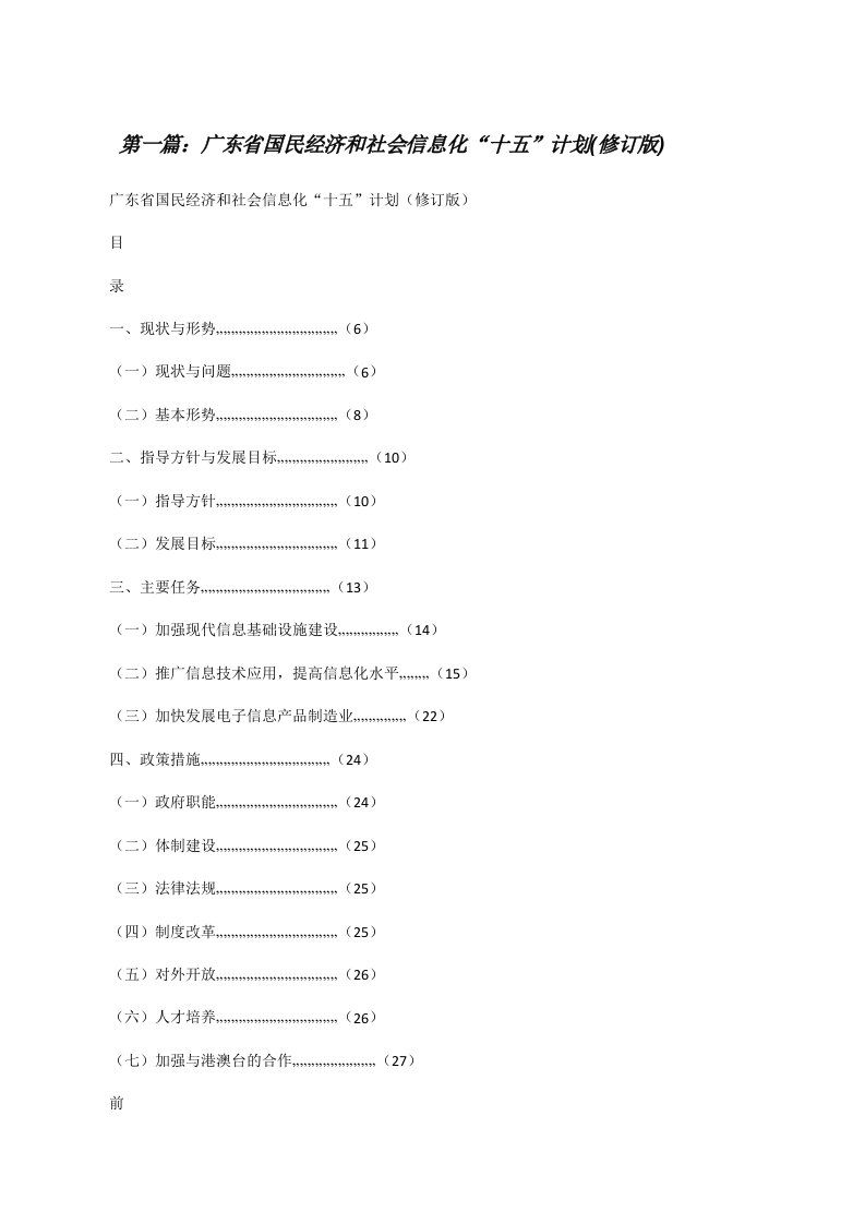 广东省国民经济和社会信息化“十五”计划(修订版)[修改版]