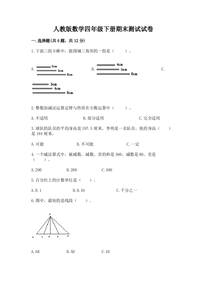 人教版数学四年级下册期末测试试卷word版