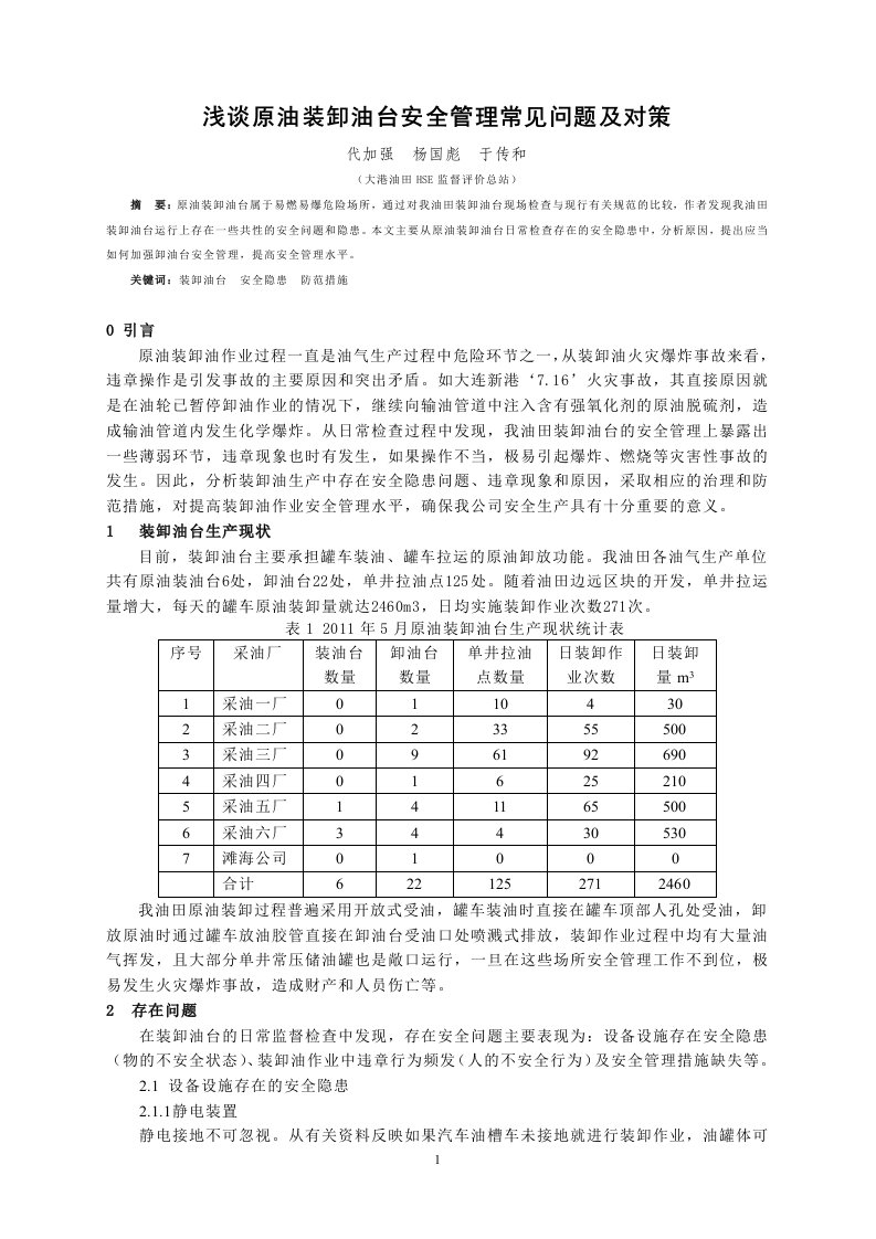 浅谈原油装卸油台的安全管理常见问题和对策