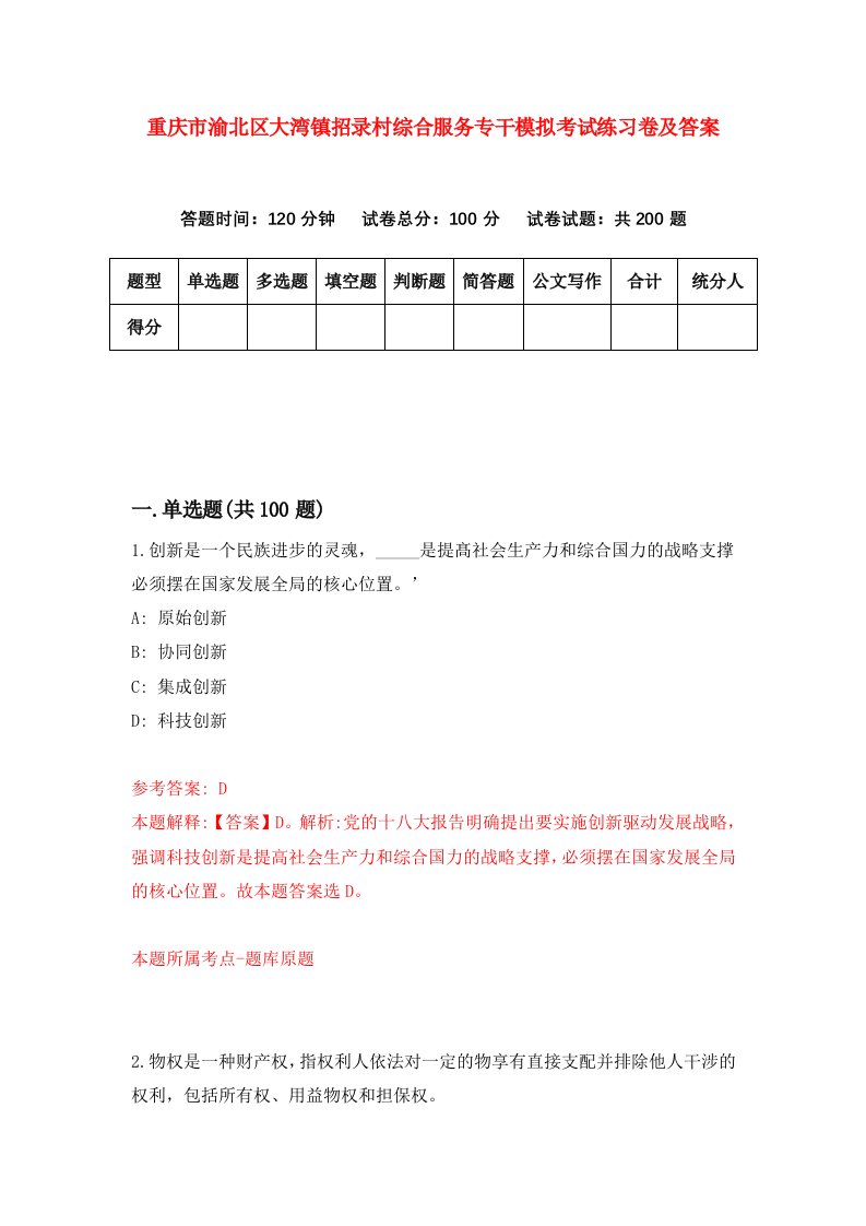 重庆市渝北区大湾镇招录村综合服务专干模拟考试练习卷及答案第4卷