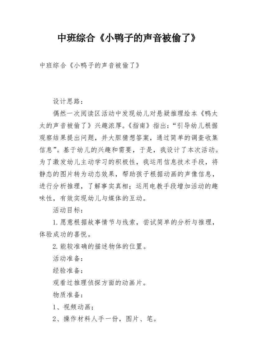 中班综合《小鸭子的声音被偷了》