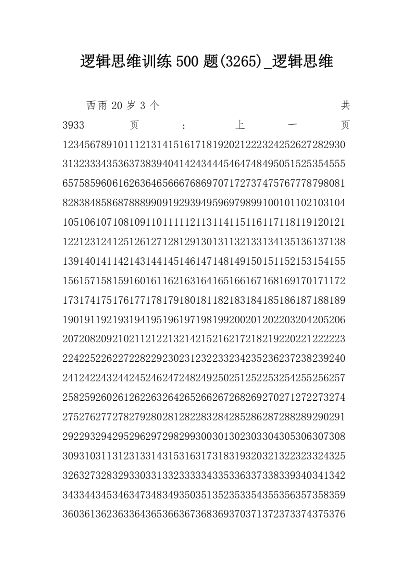 逻辑思维训练500题(3265)_逻辑思维