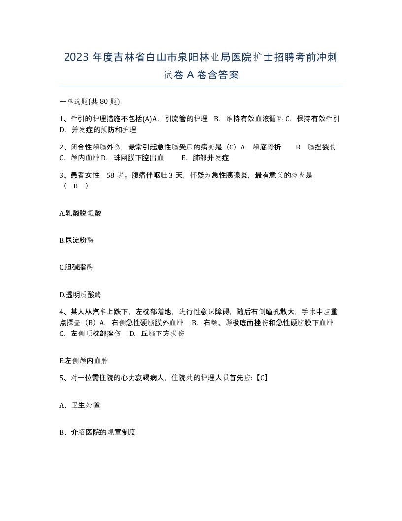 2023年度吉林省白山市泉阳林业局医院护士招聘考前冲刺试卷A卷含答案