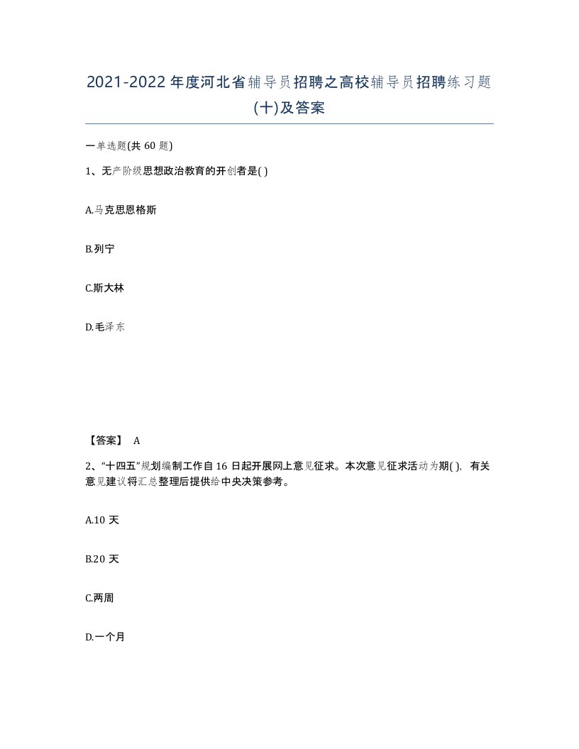 2021-2022年度河北省辅导员招聘之高校辅导员招聘练习题十及答案