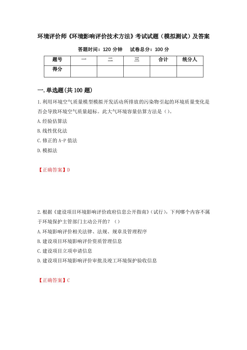 环境评价师环境影响评价技术方法考试试题模拟测试及答案第70套