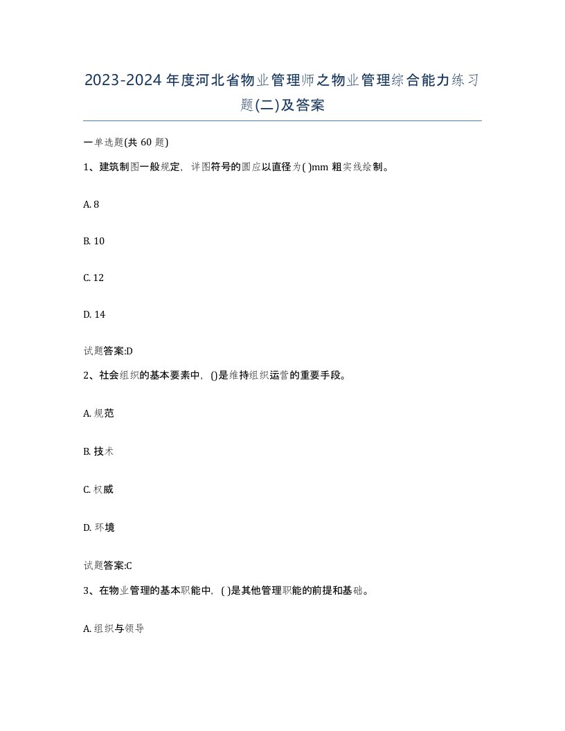 2023-2024年度河北省物业管理师之物业管理综合能力练习题二及答案