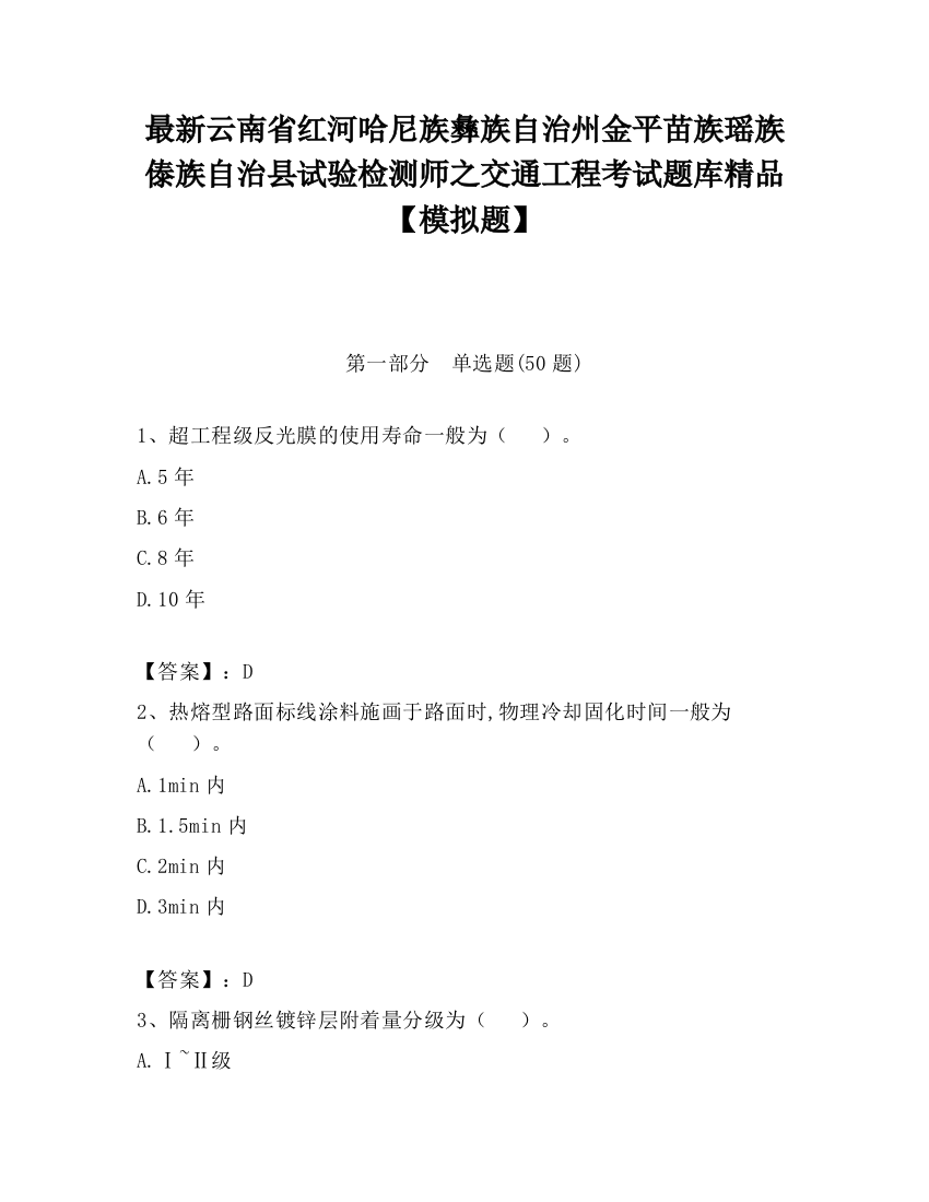 最新云南省红河哈尼族彝族自治州金平苗族瑶族傣族自治县试验检测师之交通工程考试题库精品【模拟题】