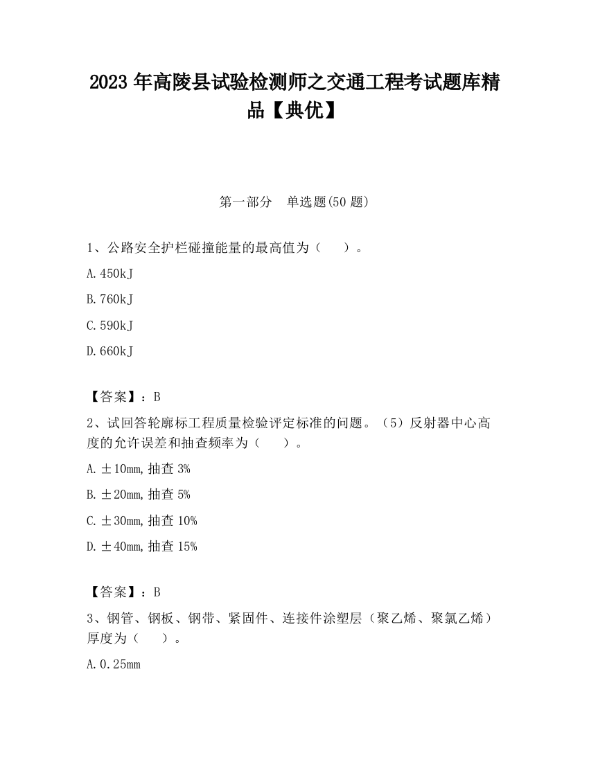 2023年高陵县试验检测师之交通工程考试题库精品【典优】