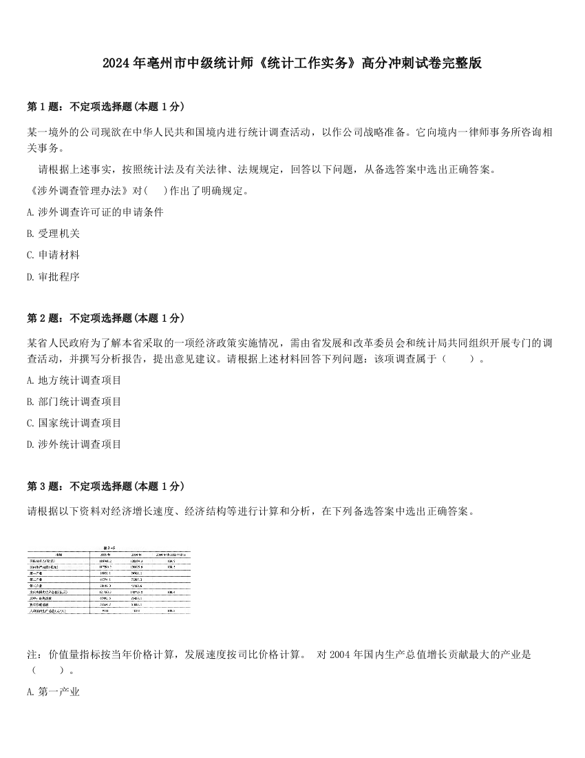 2024年亳州市中级统计师《统计工作实务》高分冲刺试卷完整版