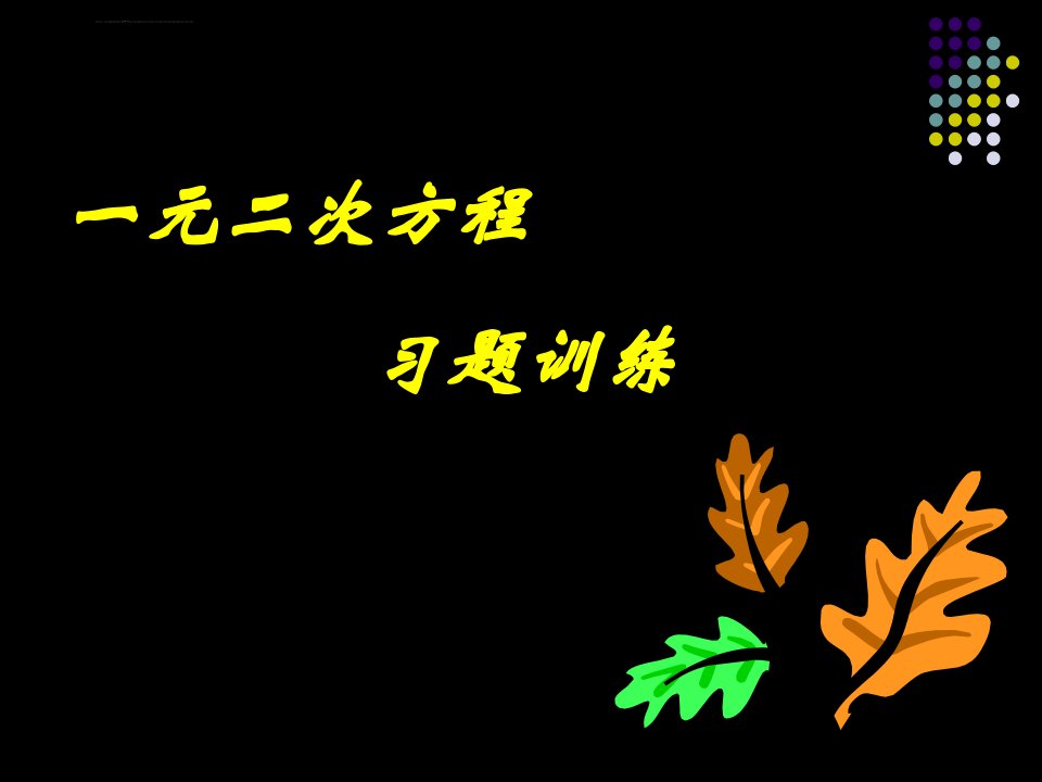 一元二次方程习题训练ppt培训课件