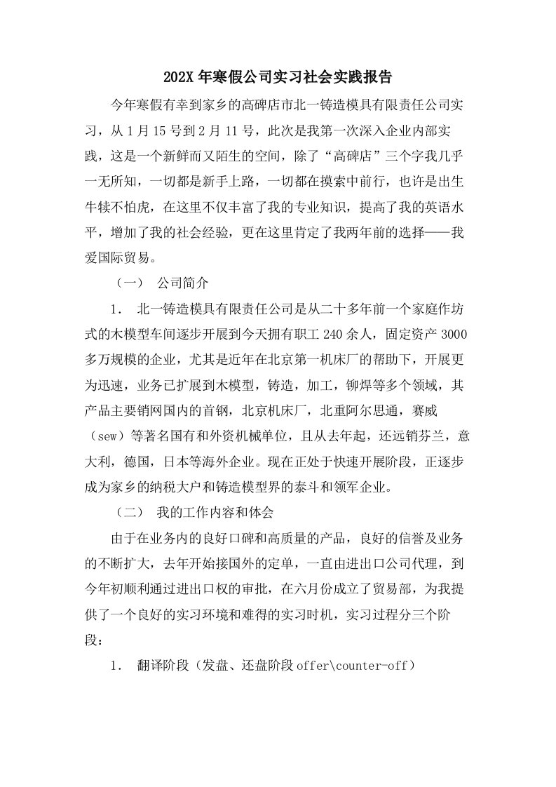 寒假公司实习社会实践报告