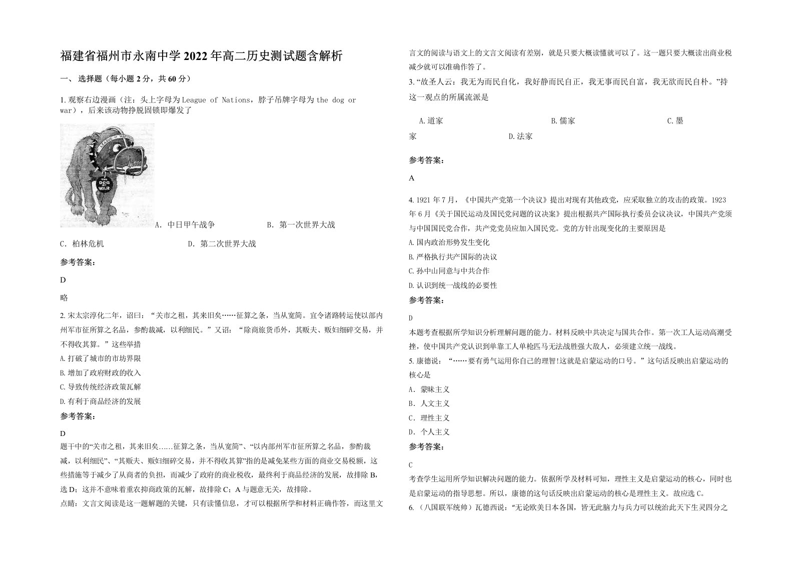 福建省福州市永南中学2022年高二历史测试题含解析